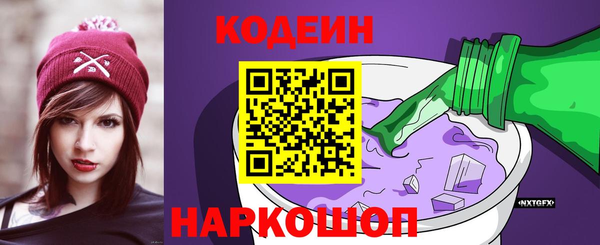Codein Purple Drank  Codein напиток Lean (лин)  Ставрополь  Вход с VPN 